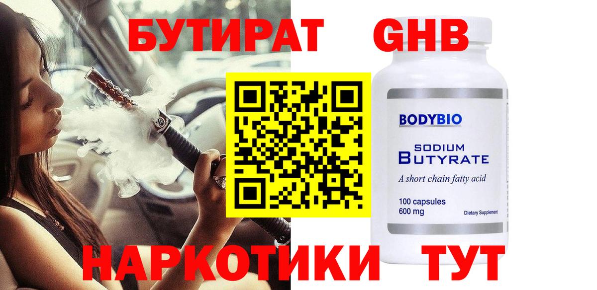 БУТИРАТ  Вход с VPN  Россия  БУТИРАТ бутандиол 
