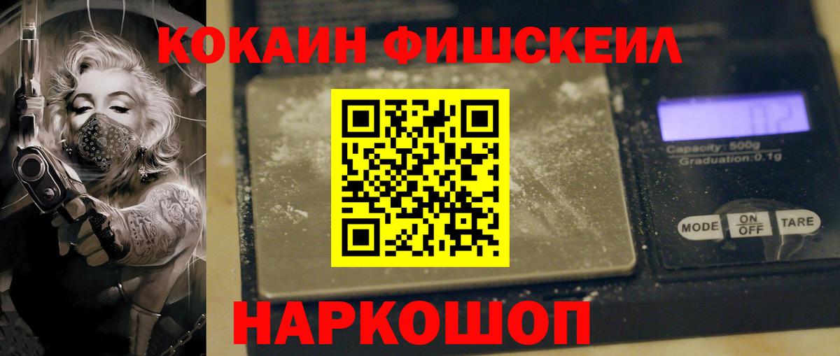 Cocaine FishScale Россия